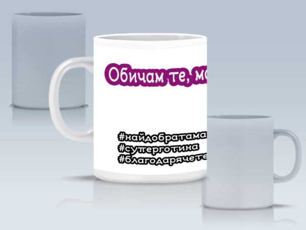 Чаша "Най-добрата майка" с ваша снимка - Image 3