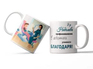 Чаша "Благодаря" за зъболекар с име