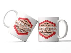 Чаша "Майка, повишена в баба"