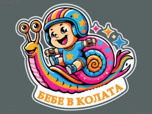 Стикер "Бебе в колата"