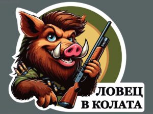 Стикер "Ловец в колата"