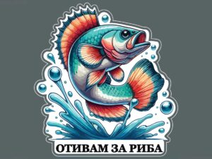 Стикер "Отивам за риба"