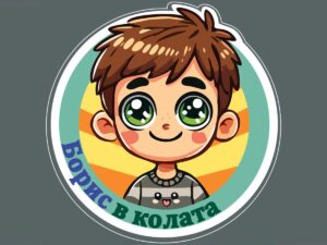 Стикер с име на момче