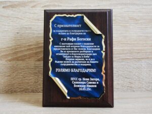 Дървен плакет 15х11см. с гравиран текст по избор.
