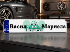 Персонализирана декоративна автомобилна табела от 2 мм еталбонд с директен UV печат и реален размер 520 × 110 мм.
