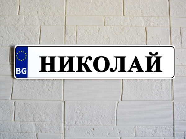 "Регистрационна" табела с текст, снимка, лого. - Image 6