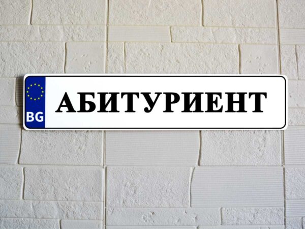 "Регистрационна" табела с текст, снимка, лого. - Image 5