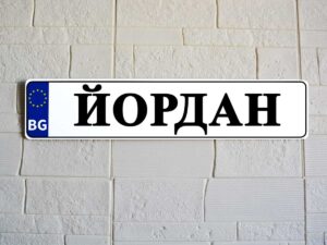 "Регистрационна" табела с текст, снимка, лого.