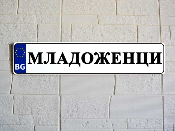 "Регистрационна" табела с текст, снимка, лого. - Image 4