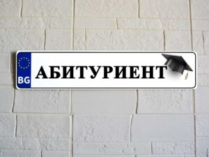 "Регистрационна" табела за абитуриент