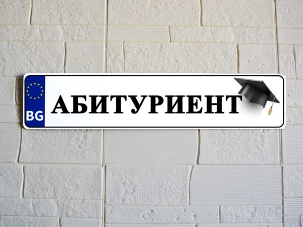 "Регистрационна" табела с текст, снимка, лого. - Image 2