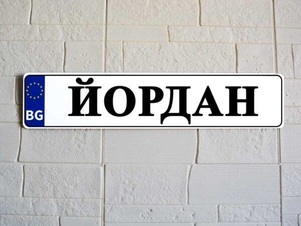 "Регистрационна" табела с текст, снимка, лого.