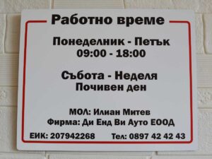 Табела "Работно време" 30х24см.