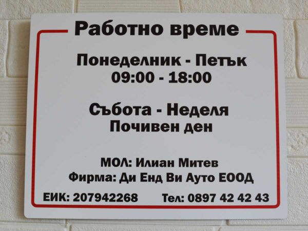 Табела "Работно време" 30х24см.