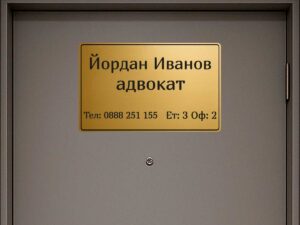 Персонализирана табела от златист абс