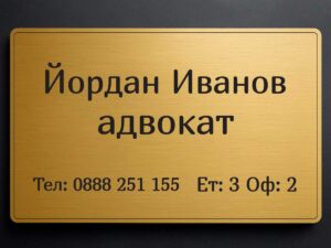 Златиста табела от ABS материал с UV печат и персонализиран дизайн по поръчка на клиента