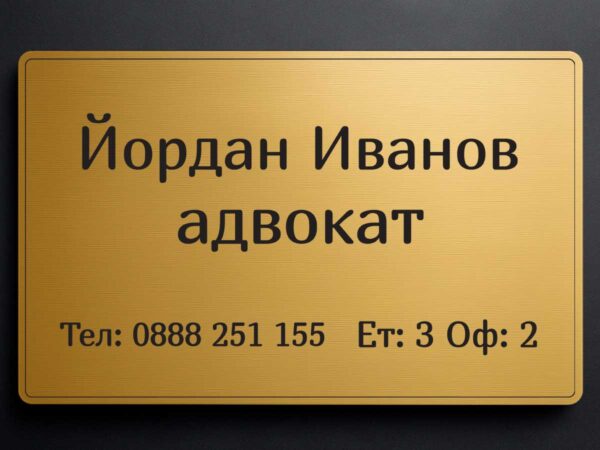 Златиста табела от ABS материал с UV печат и персонализиран дизайн по поръчка на клиента
