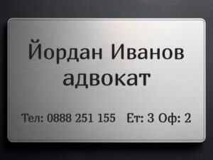 Сребриста табела от ABS материал с UV печат и персонализиран дизайн по поръчка на клиента