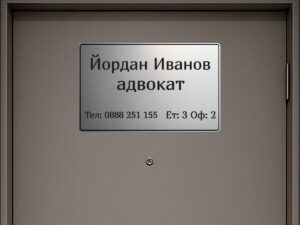 Персонализирана табела от сребрист абс