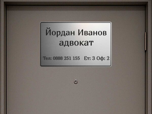 Персонализирана табела от сребрист абс