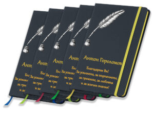 Персонализиран тефтер с име и пожелание по избор