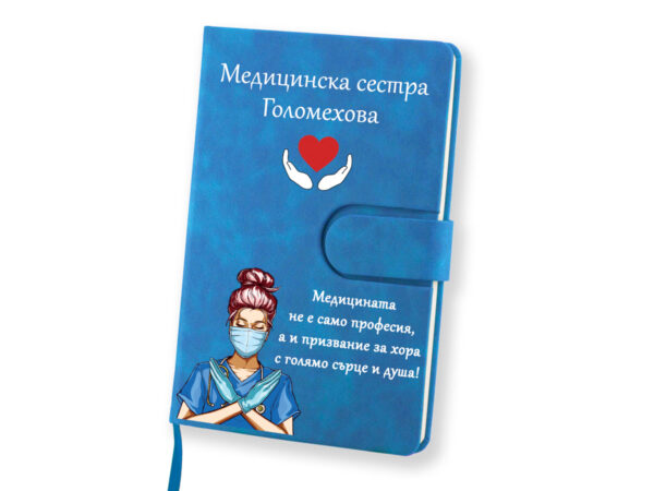 Тефтер за медицинска сестра син