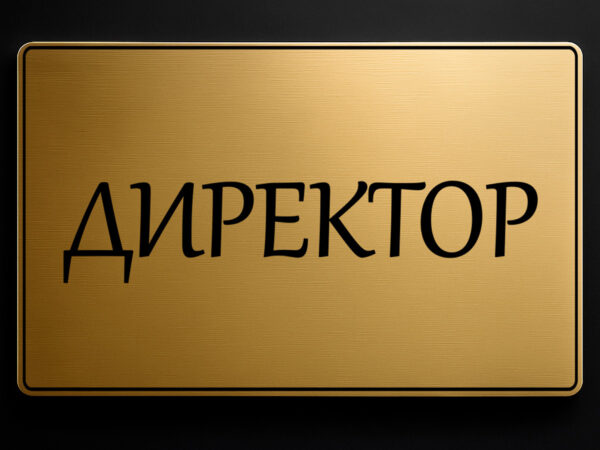 табела за кабинет директор от златист абс