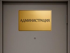 табела за кабинет администрация от златист абс