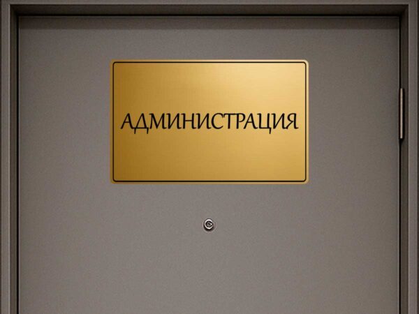 табела за кабинет администрация от златист абс