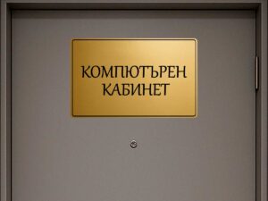 табела от златист АБС компютърен кабинет
