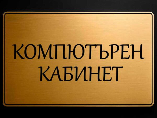 Табела "Компютърен кабинет" от златист АБС - Image 2