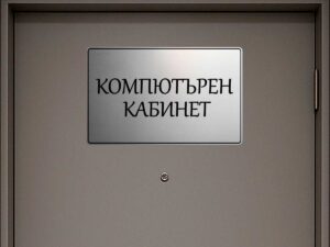 табела компютърен кабинет от сребрист абс