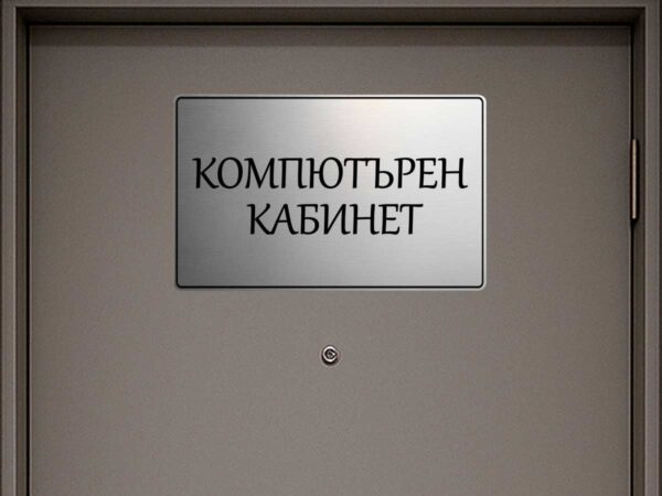 табела компютърен кабинет от сребрист абс