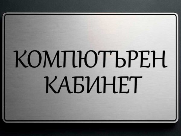 Табела "Компютърен кабинет" от сребрист АБС - Image 2