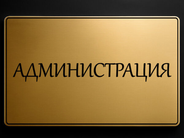 табела за кабинет администрация от златист абс