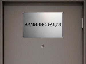 табела за кабинет администрация от сребрист абс