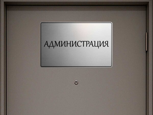 табела за кабинет администрация от сребрист абс