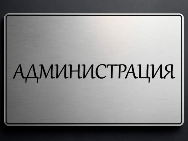 табела за кабинет администрация от сребрист абс