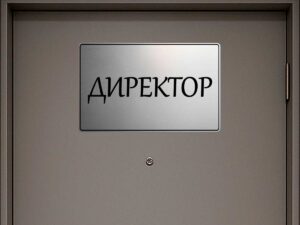 табела за кабинет директор от сребрист абс