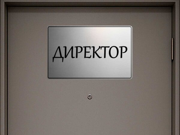 табела за кабинет директор от сребрист абс