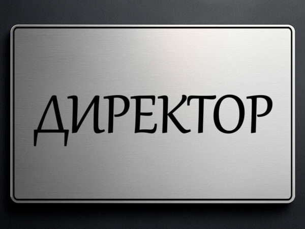 табела за кабинет директор от сребрист абс
