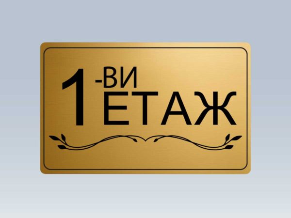 Табела етаж 1 от златист абс