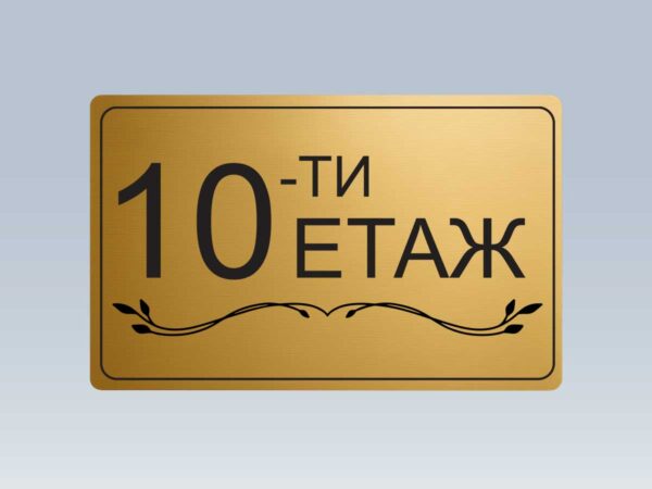 Табела етаж 10 от златист абс