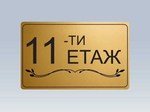 Табела етаж 11 от златист абс