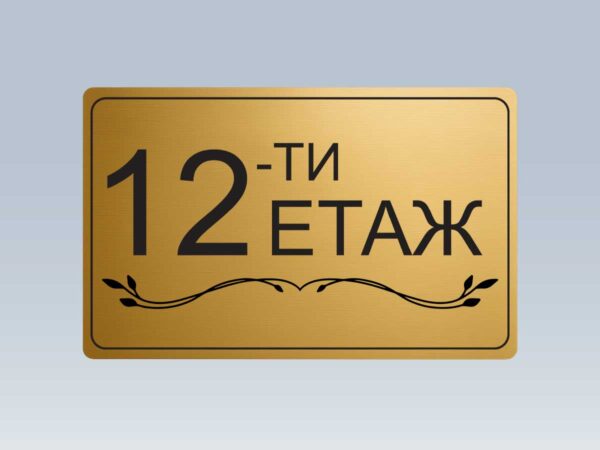 Табела етаж 12 от златист абс