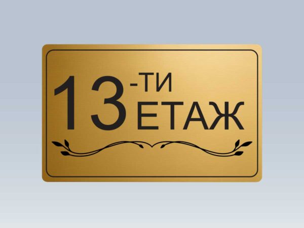 Табела етаж 13 от златист абс
