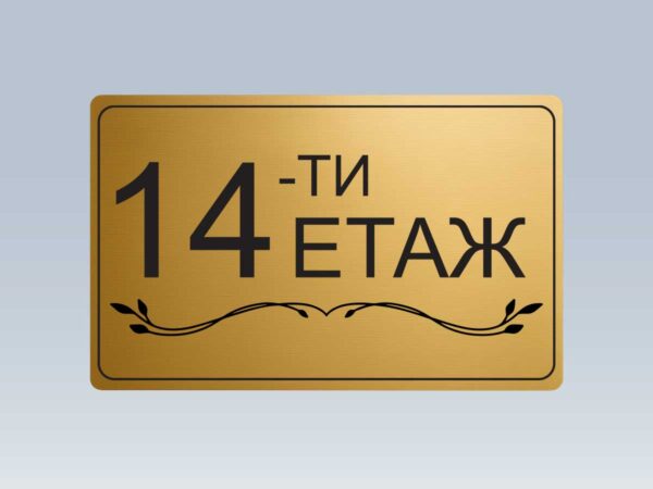 Табела етаж 14 от златист абс
