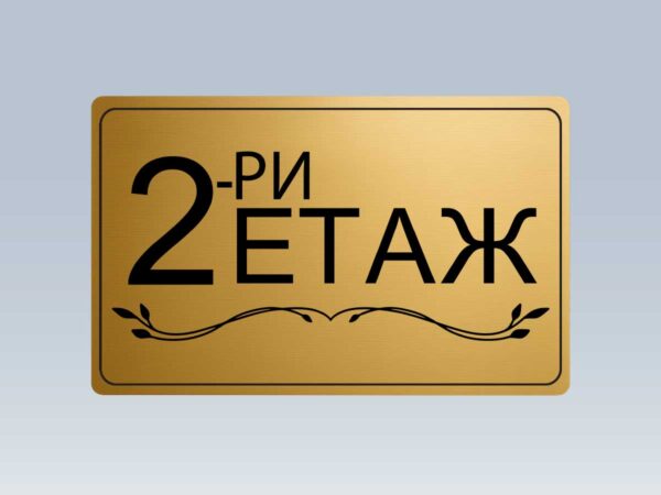 Табела етаж 2 от златист абс