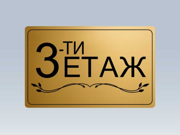 Табела етаж 3 от златист абс