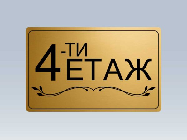 Табела етаж 4 от златист абс